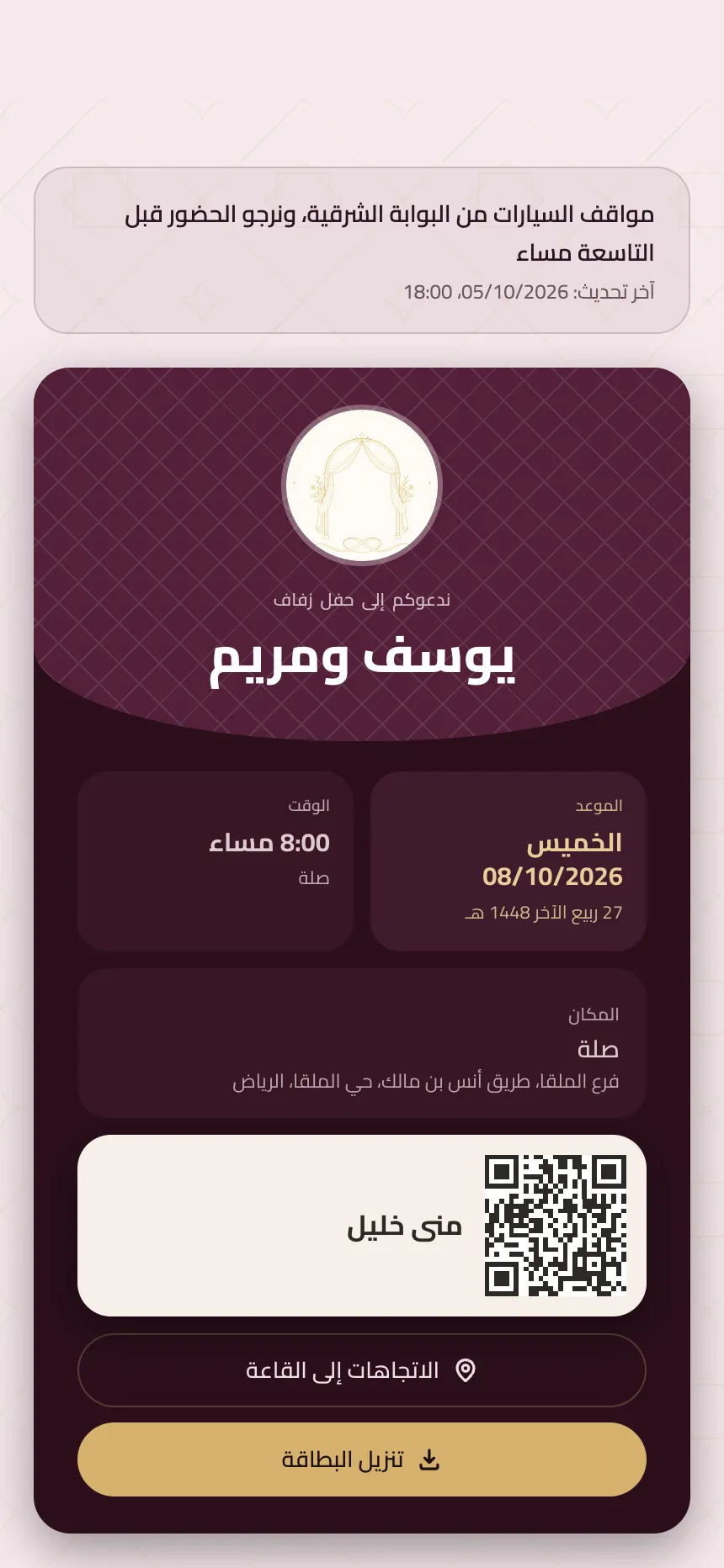 بطاقة دعوة الضيف ورمز دخوله