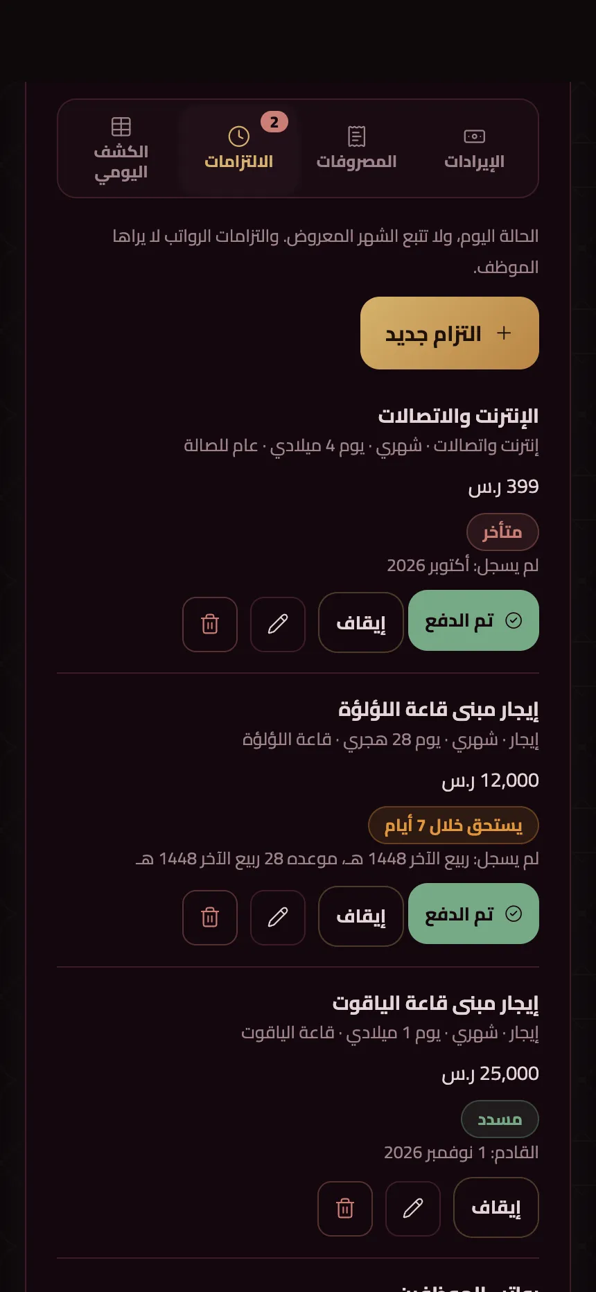الالتزامات المتكررة وحالتها