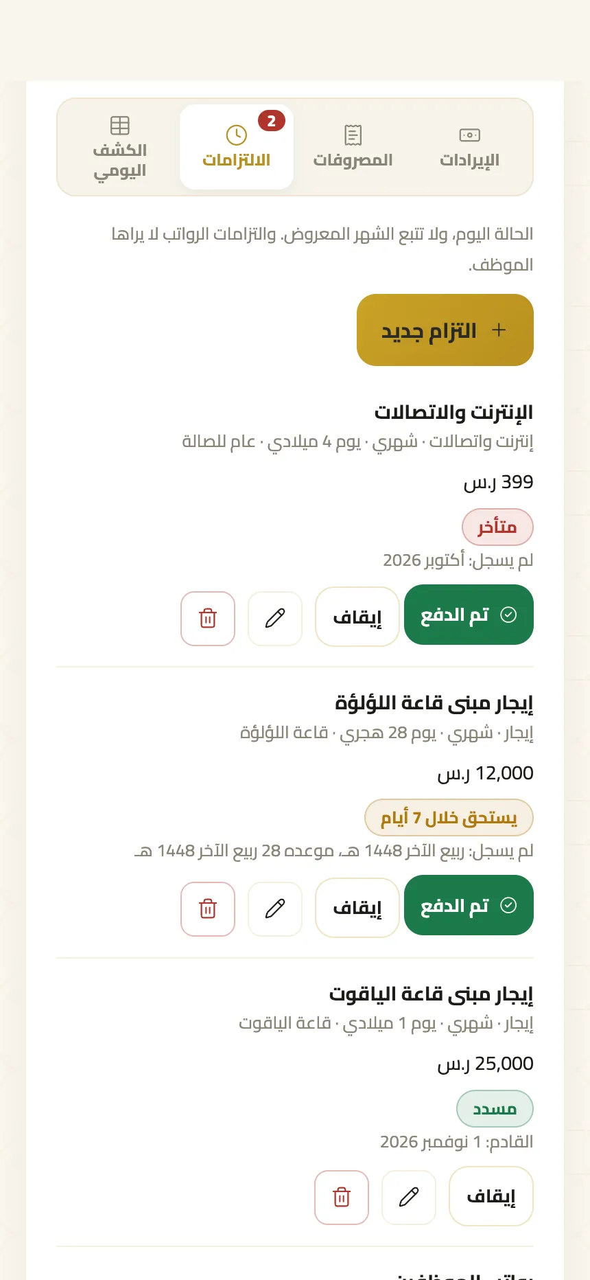 الالتزامات المتكررة وحالتها